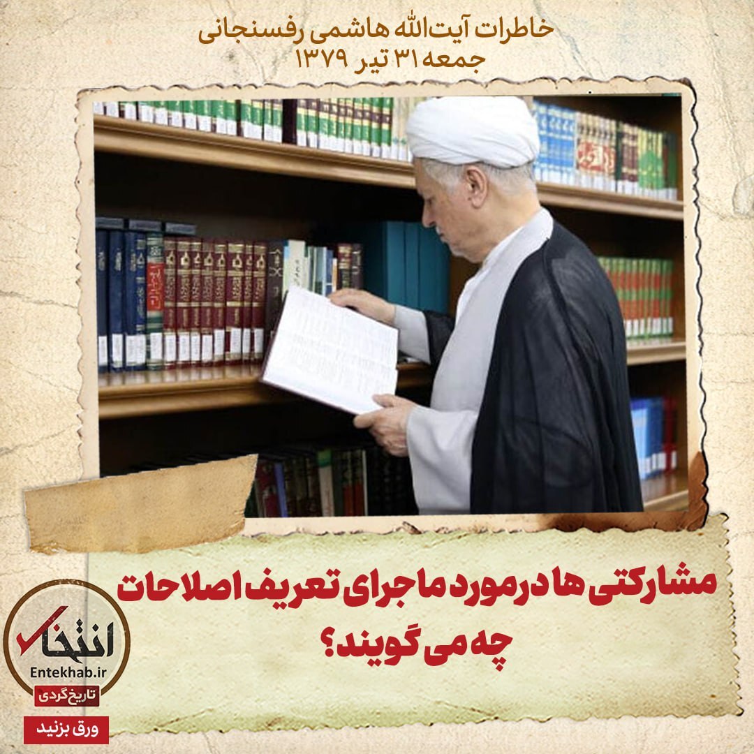 خاطرات هاشمی رفسنجانی، ۳۱ تیر ۱۳۷۹: مشارکتی‌ها درمورد ماجرای تعریف اصلاحات چه می‌گویند؟