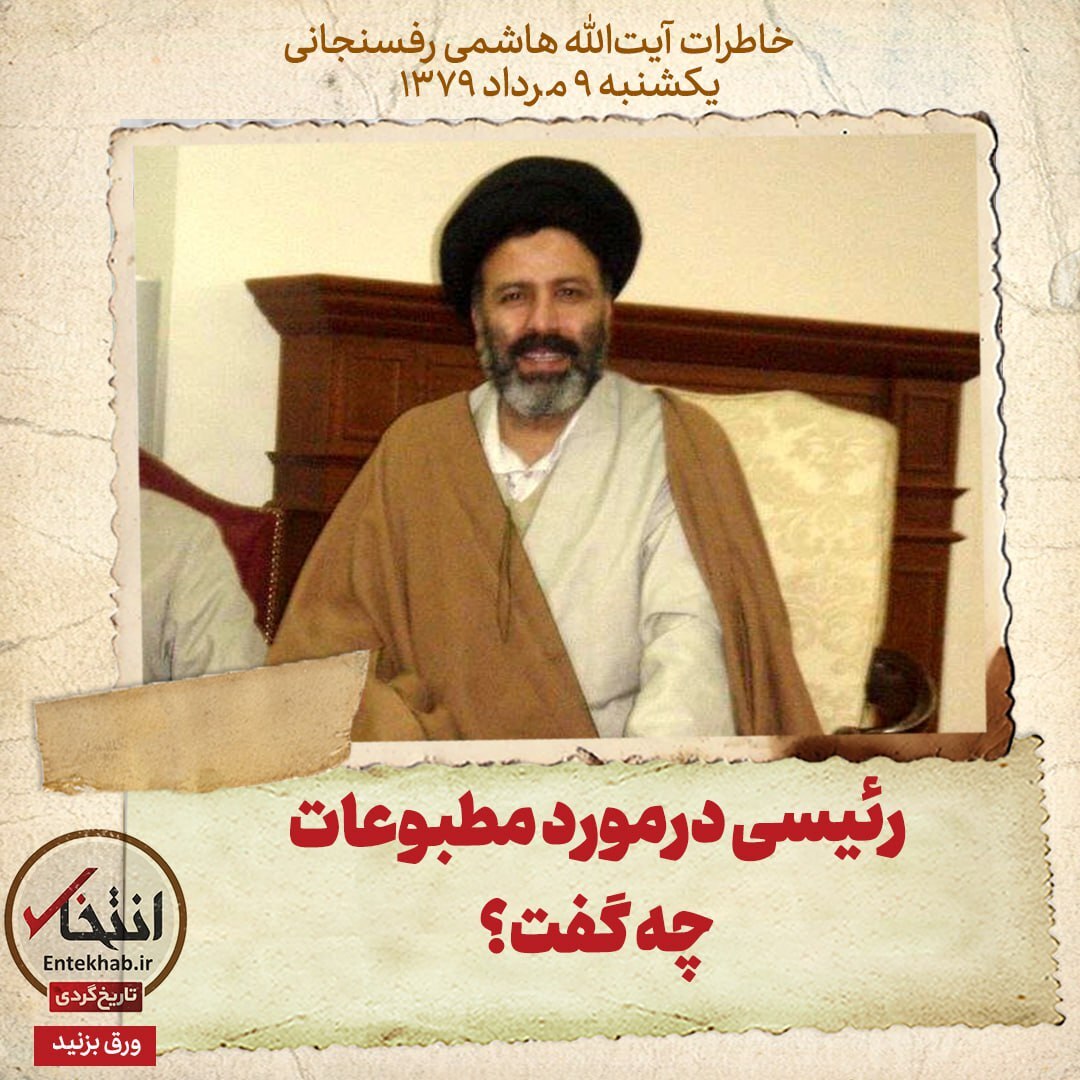 خاطرات هاشمی رفسنجانی، ۹ مرداد ۱۳۷۹: رئیسی درمورد مطبوعات چه گفت؟