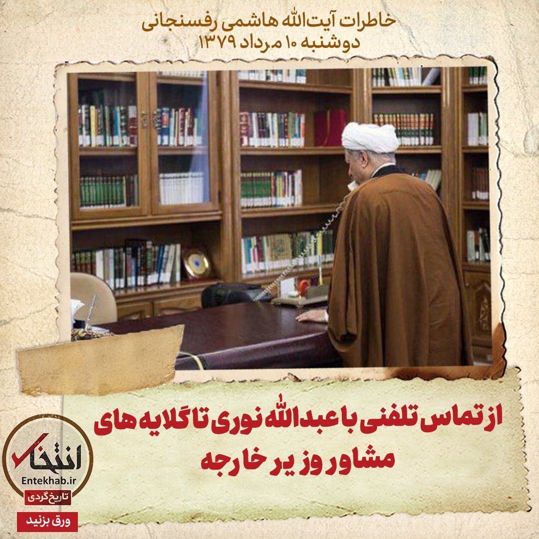 خاطرات هاشمی رفسنجانی، ۱۰ مرداد ۱۳۷۹: از تماس تلفنی با عبدالله نوری تا گلایه‌های مشاور وزیر خارجه