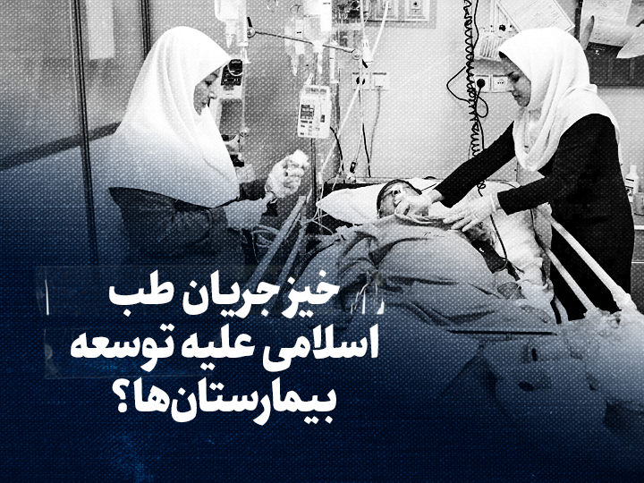 تماشا کنید: خیز جریان طب اسلامی علیه توسعه بیمارستان‌ها؟