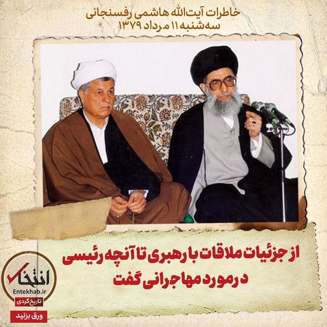 خاطرات هاشمی رفسنجانی، ۱1 مرداد ۱۳۷۹: از جزئیات ملاقات با رهبری تا آنچه رئیسی درمورد مهاجرانی گفت