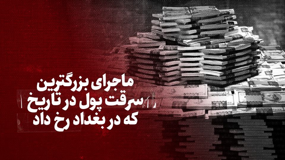 تماشا کنید: ماجرای بزرگترین سرقت پول در تاریخ که در بغداد رخ داد