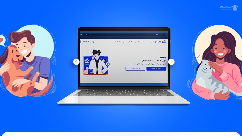 پت بوم؛ راهکاری بهصرفهتر و سریعتر برای مراقبت ازحیوان خانگی پت بوم؛ راهکاری بهصرفهتر و سریعتر برای مراقبت ازحیوان خانگی