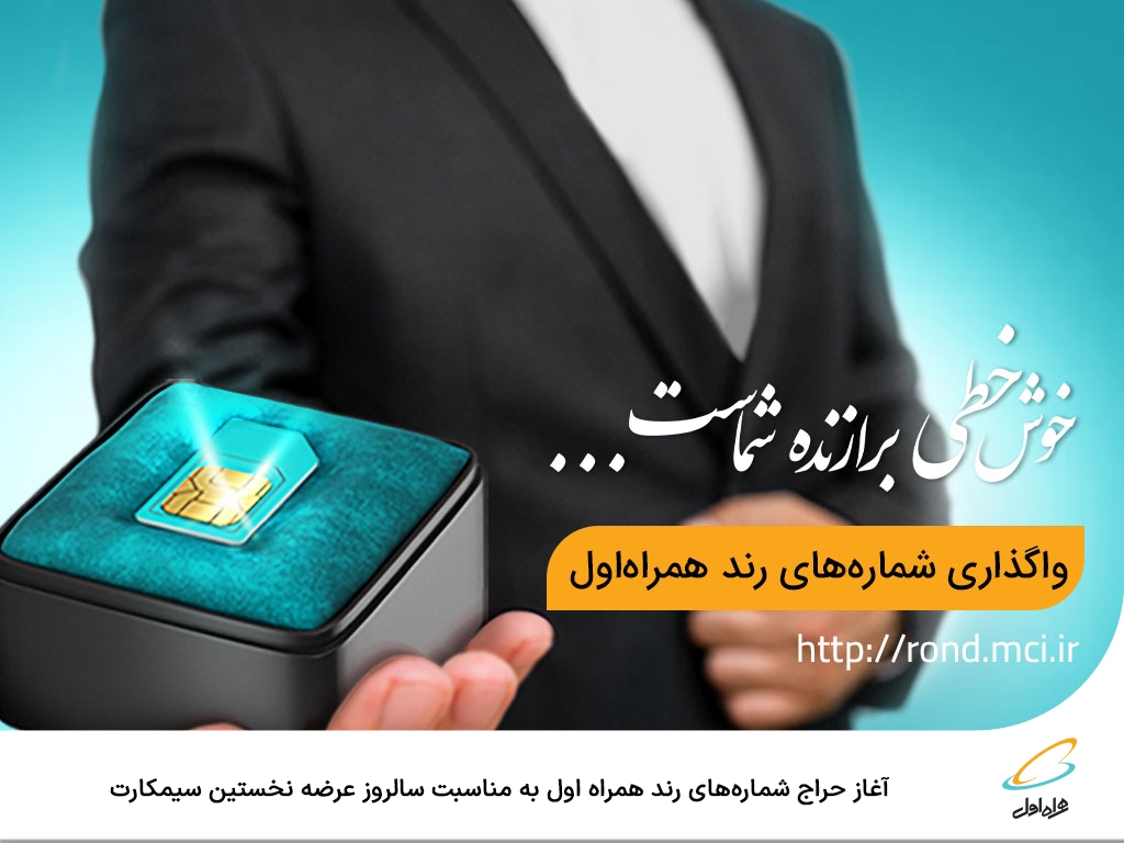 آغاز حراج شمارههای رند همراه اول به مناسبت سالروز عرضه نخستین سیمکارت آغاز حراج شمارههای رند همراه اول به مناسبت سالروز عرضه نخستین سیمکارت