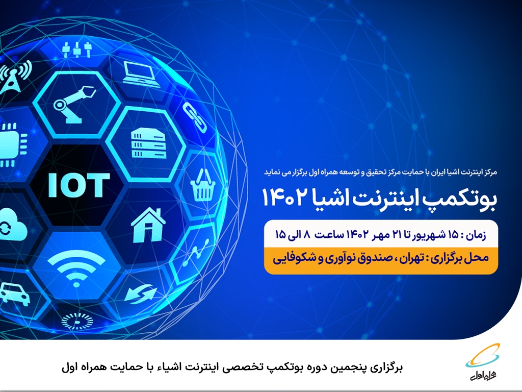 برگزاری پنجمین دوره بوتکمپ تخصصی اینترنت اشیاء با حمایت همراه اول برگزاری پنجمین دوره بوتکمپ تخصصی اینترنت اشیاء با حمایت همراه اول