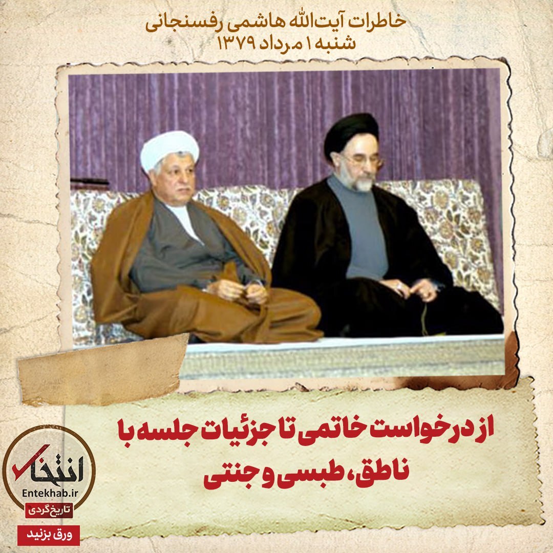 خاطرات هاشمی رفسنجانی، ۱ مرداد ۱۳۷۹: از درخواست خاتمی تا جزئیات جلسه با ناطق، طبسی و جنتی