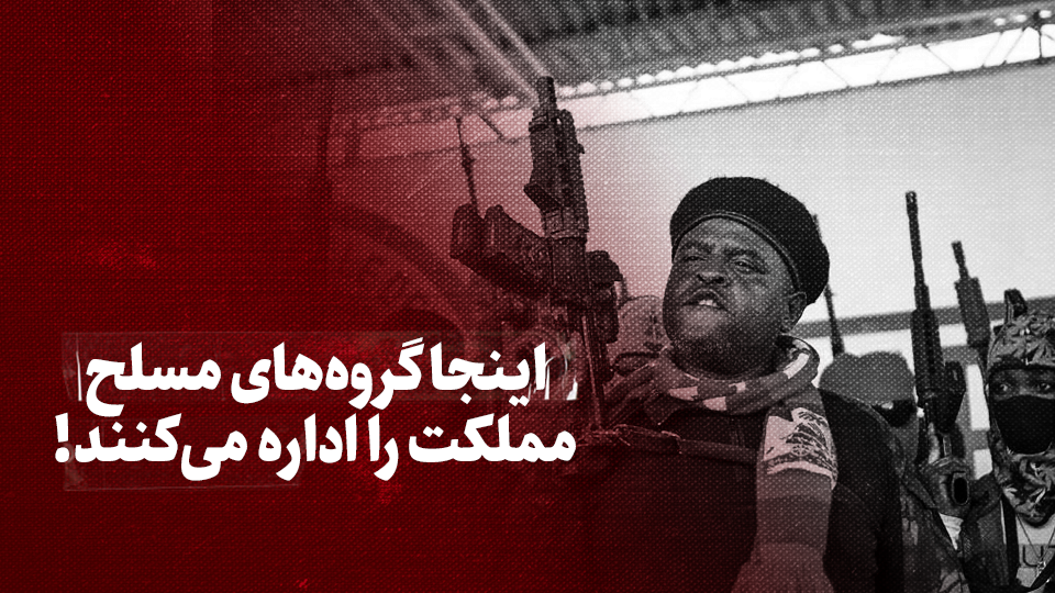 ویدیو / اینجا گروه‌های مسلح مملکت را اداره می‌کنند!