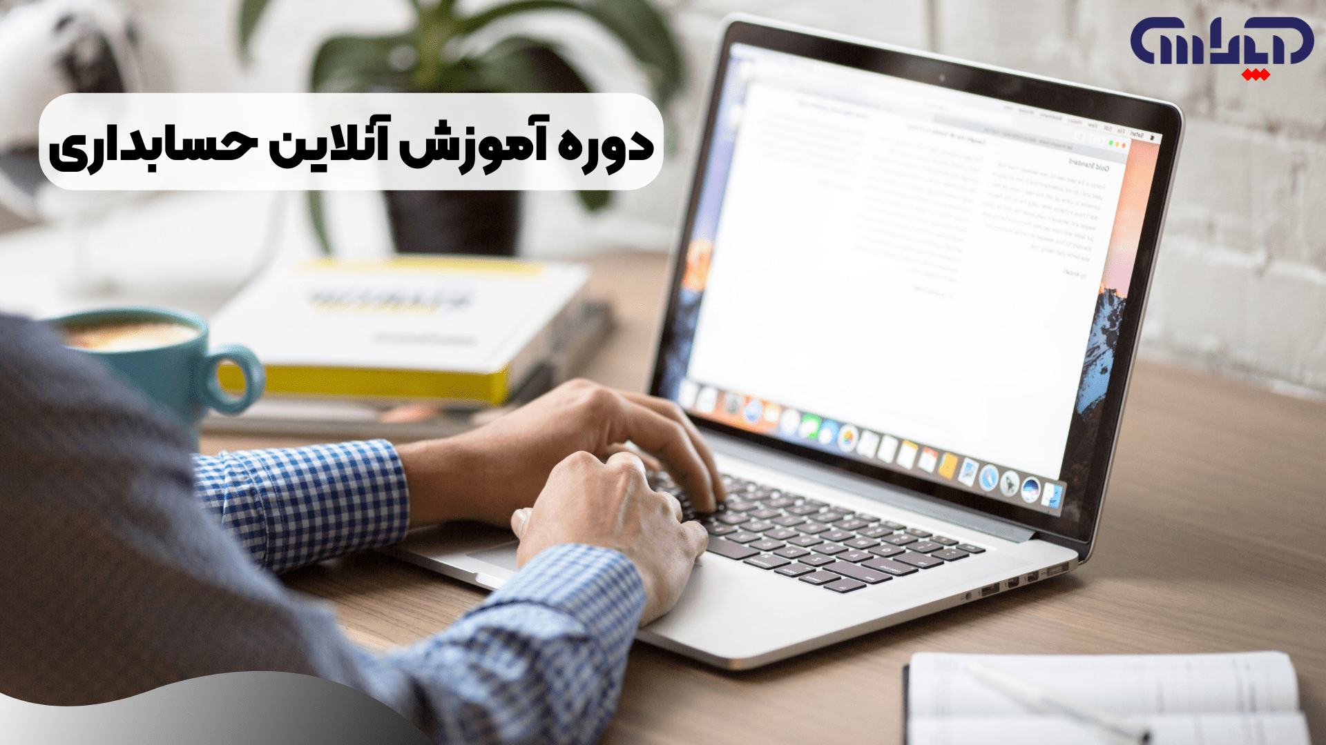 معرفی بهترین دوره آموزش آنلاین حسابداری ویژه بازار کار معرفی بهترین دوره آموزش آنلاین حسابداری ویژه بازار کار