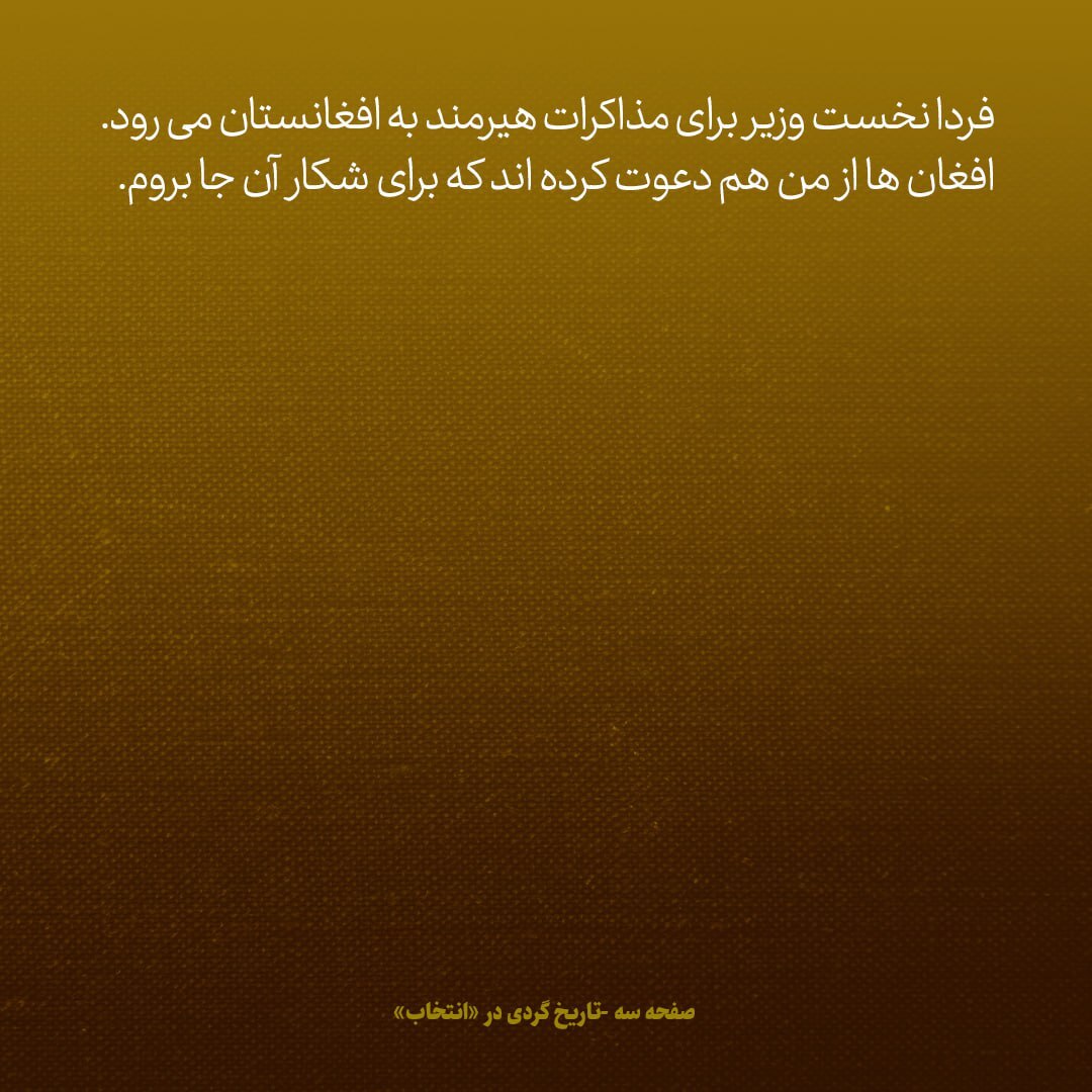 یادداشت‌های علم، یکشنبه ۵ آبان ۱۳۴۷: فردا هویدا برای مذاکرات هیرمند به افغانستان می‌رود