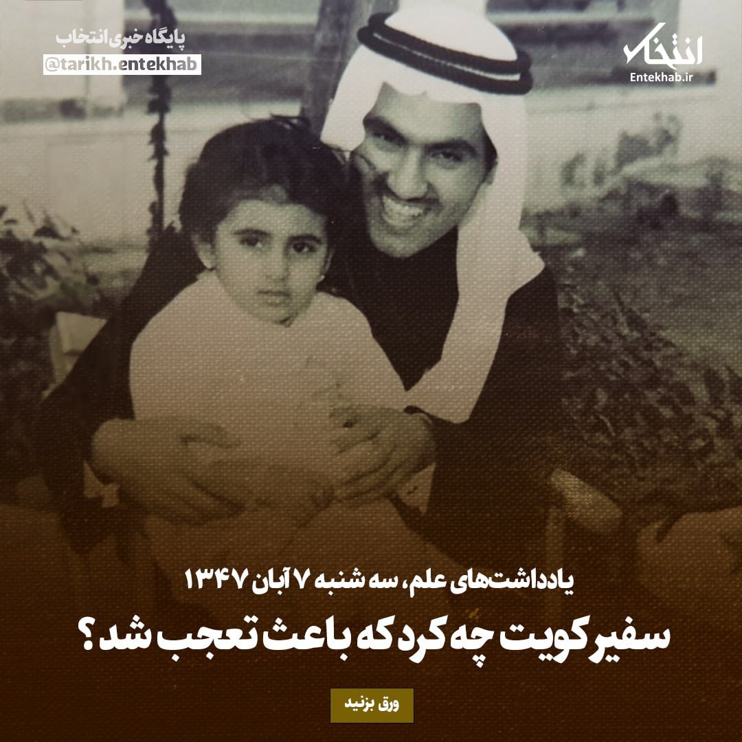 یادداشت‌های علم، سه‌شنبه ۷ آبان ۱۳۴۷: سفیر کویت چه کرد که باعث تعجب شد؟