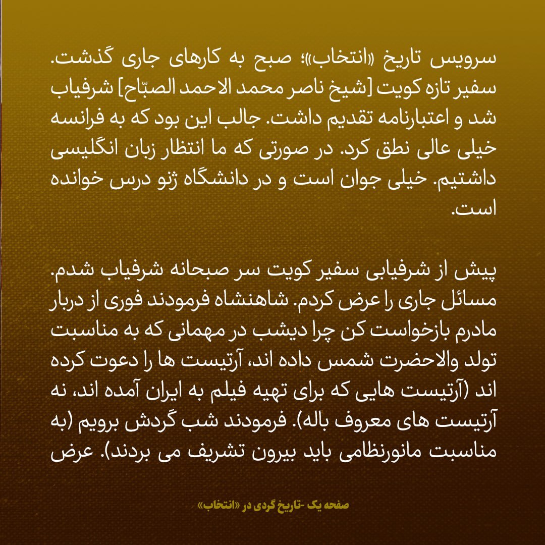 یادداشت‌های علم، سه‌شنبه ۷ آبان ۱۳۴۷: سفیر کویت چه کرد که باعث تعجب شد؟