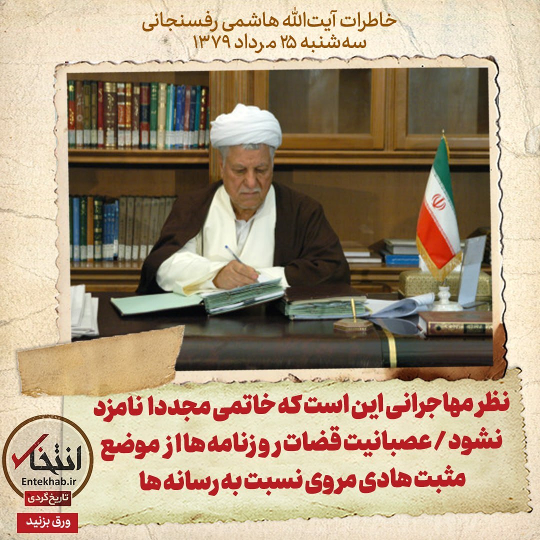 خاطرات هاشمی رفسنجانی، ۲5 مرداد ۱۳۷۹: نظر مهاجرانی این است که خاتمی مجددا نامزد نشود / عصبانیت قضات روزنامه ها از موضع مثبت هادی مروی نسبت به رسانه ها
