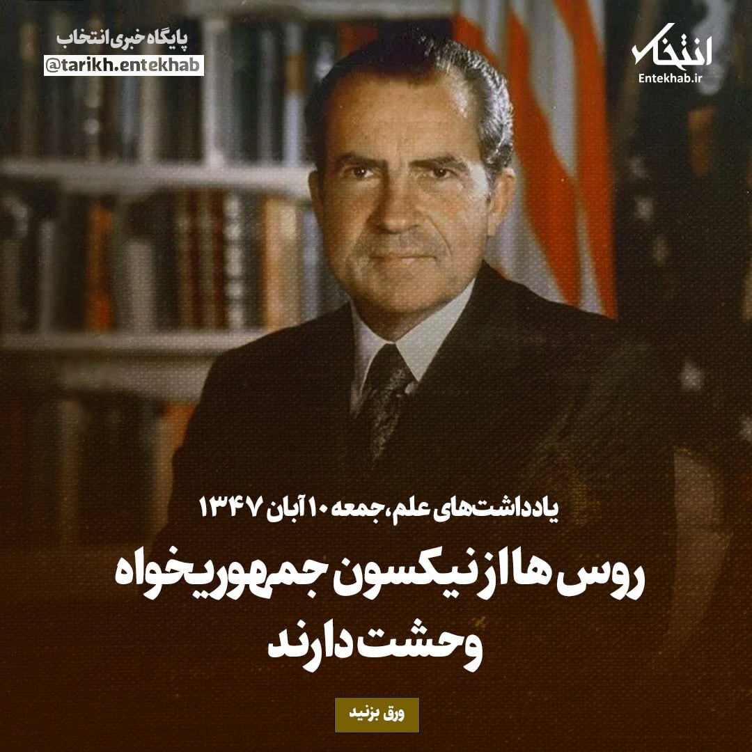 یادداشت‌های علم، جمعه 10 آبان ۱۳۴۷: روس ها از نیکسون جمهوریخواه وحشت دارند