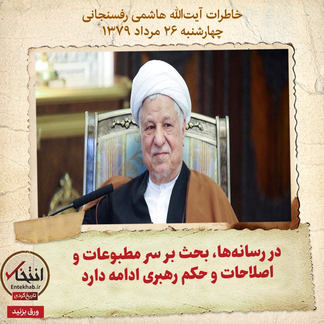 خاطرات هاشمی رفسنجانی، ۲۶ مرداد ۱۳۷۹: نظر در رسانه‌ها، بحث بر سر مطبوعات و اصلاحات و حکم رهبری ادامه دارد