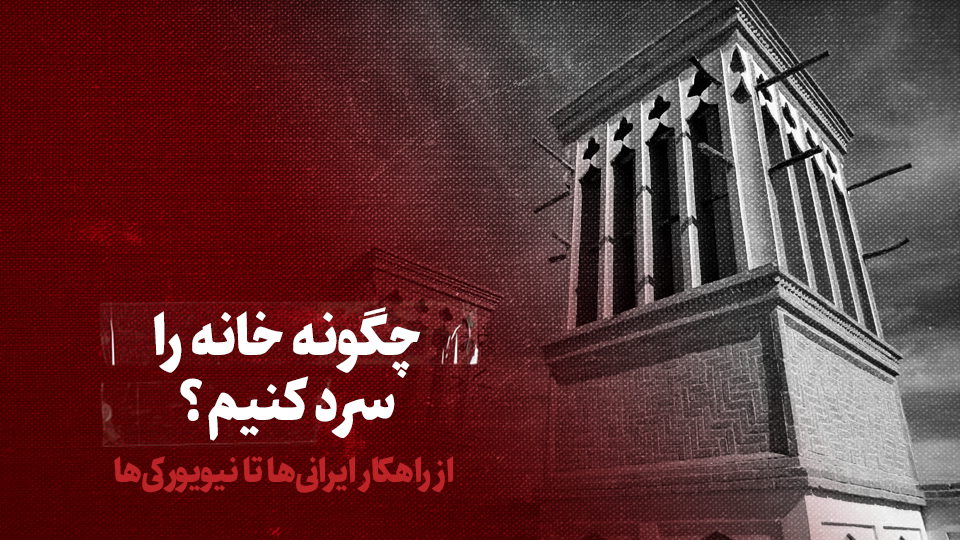 ویدیو / چگونه خانه را سرد کنیم؟ / از راهکار ایرانیها تا نیویورکیها ویدیو / چگونه خانه را سرد کنیم؟ / از راهکار ایرانیها تا نیویورکیها