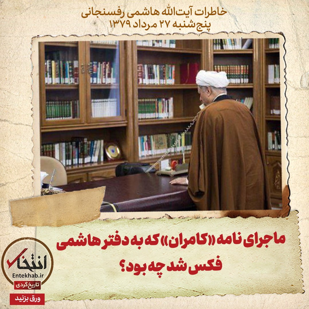 خاطرات هاشمی رفسنجانی، ۲۵ مرداد ۱۳۷۹:  ماجرای نامه «کامران» که به دفتر هاشمی فکس شد چه بود؟