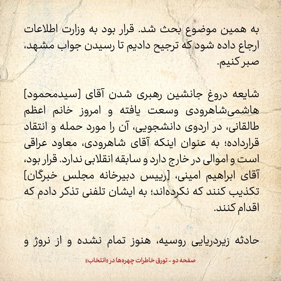 خاطرات هاشمی رفسنجانی، ۲۵ مرداد ۱۳۷۹:  ماجرای نامه «کامران» که به دفتر هاشمی فکس شد چه بود؟
