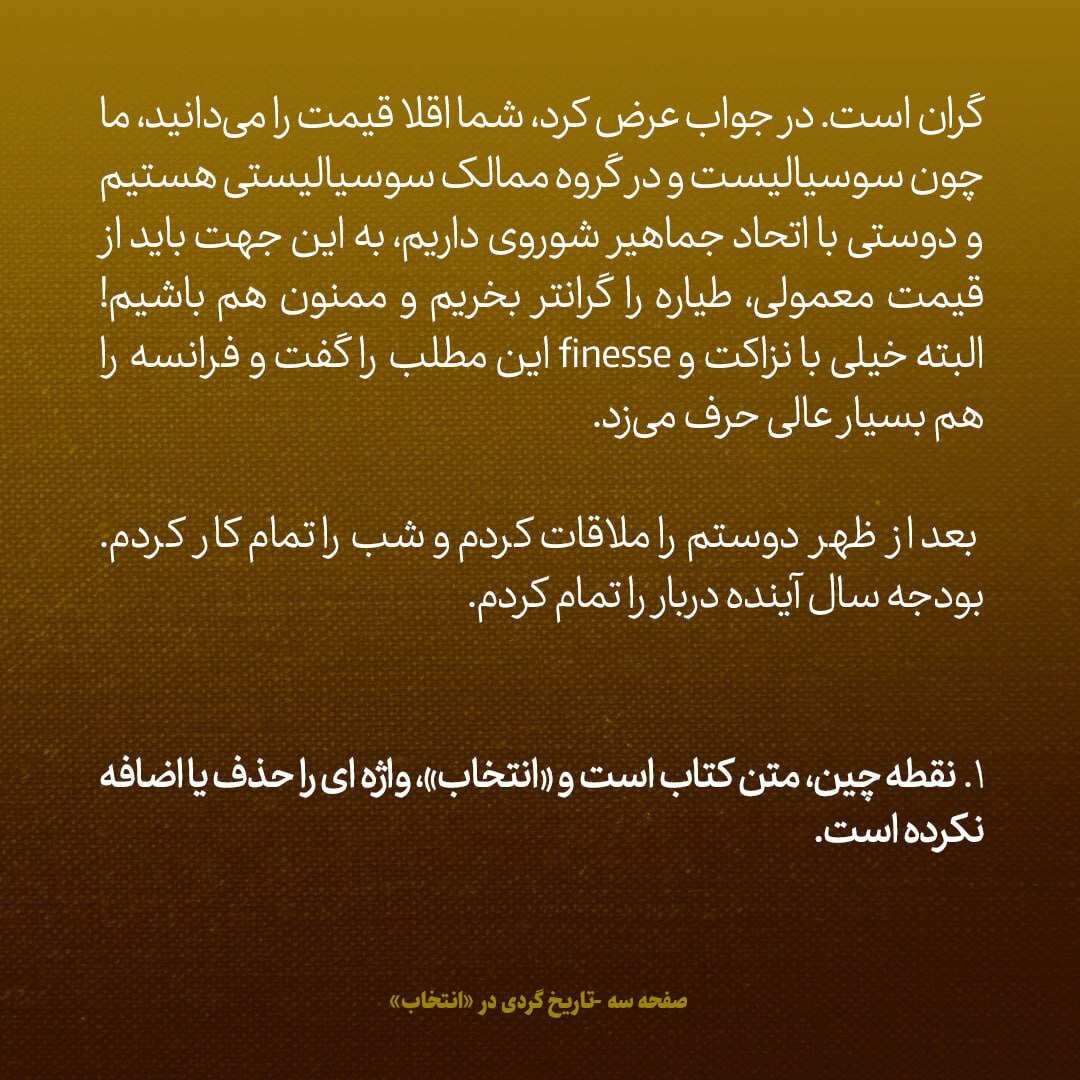 یادداشت‌های علم، یکشنبه ۱۲ آبان ۱۳۴۷: نخست وزیر رومانی گفت، چون با شوروی دوستی داریم باید هواپیمای نظامی را گران‌تر بخریم و ممنون هم باشیم