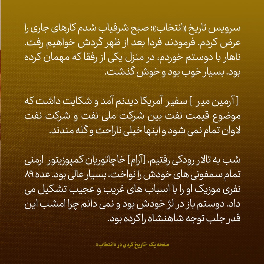 یادداشت‌های علم، دوشنبه ۱۳ آبان ۱۳۴۷: نمی‌دانم چرا «دوستم» امشب اینقدر توجه شاه را جلب کرده بود