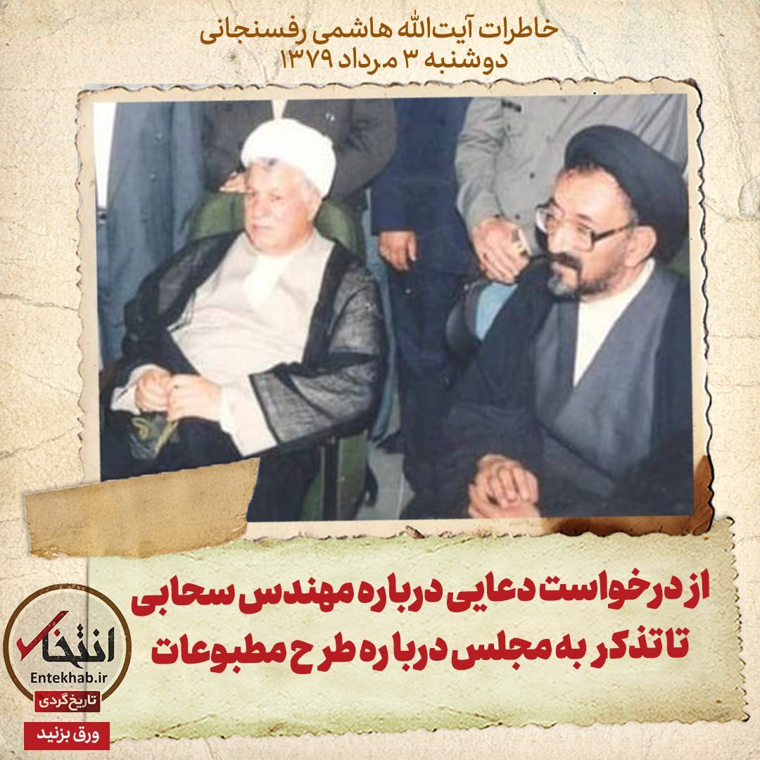 خاطرات هاشمی رفسنجانی، ۳ مرداد ۱۳۷۹: از درخواست دعایی درباره مهندس سحابی تا تذکر به مجلس درباره طرح مطبوعات