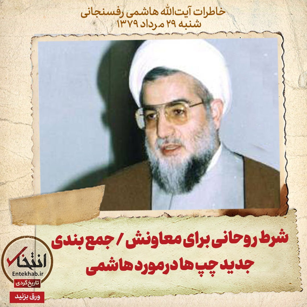 خاطرات هاشمی رفسنجانی، ۲۹ مرداد ۱۳۷۹: شرط روحانی برای معاونش / جمع بندی جدید چپ‌ها درمورد هاشمی