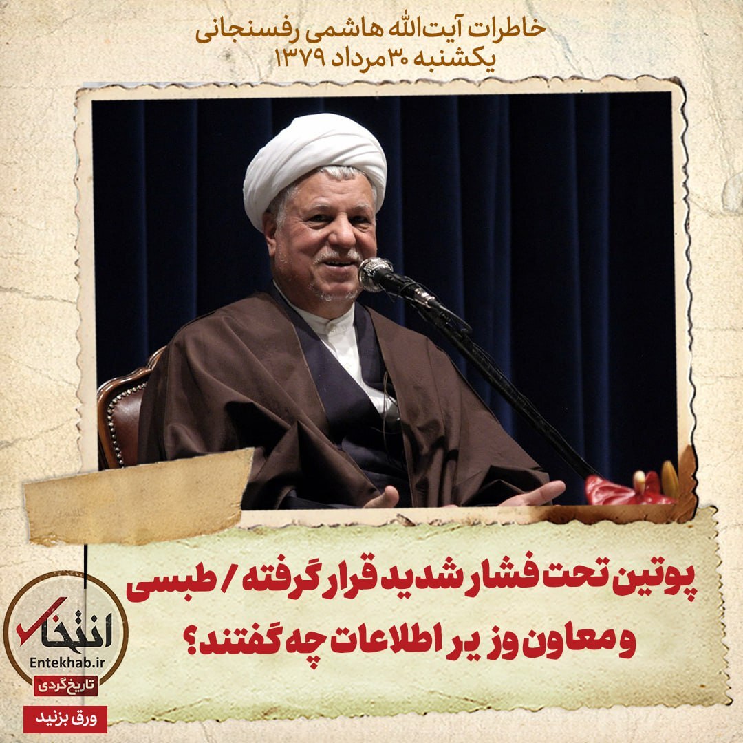 خاطرات هاشمی رفسنجانی، 30 مرداد ۱۳۷۹: پوتین تحت فشار شدید قرار گرفته / طبسی و معاون وزیر اطلاعات چه گفتند؟