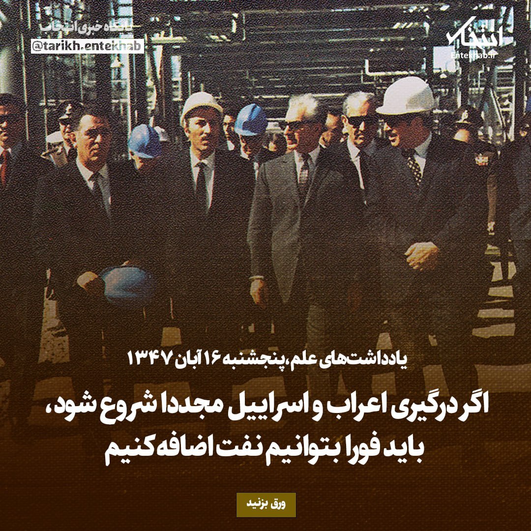 یادداشت‌های علم، پنجشنبه ۱۶ آبان ۱۳۴۷: اگر درگیری اعراب و اسراییل مجددا شروع شود، باید فورا بتوانیم نفت اضافه کنیم