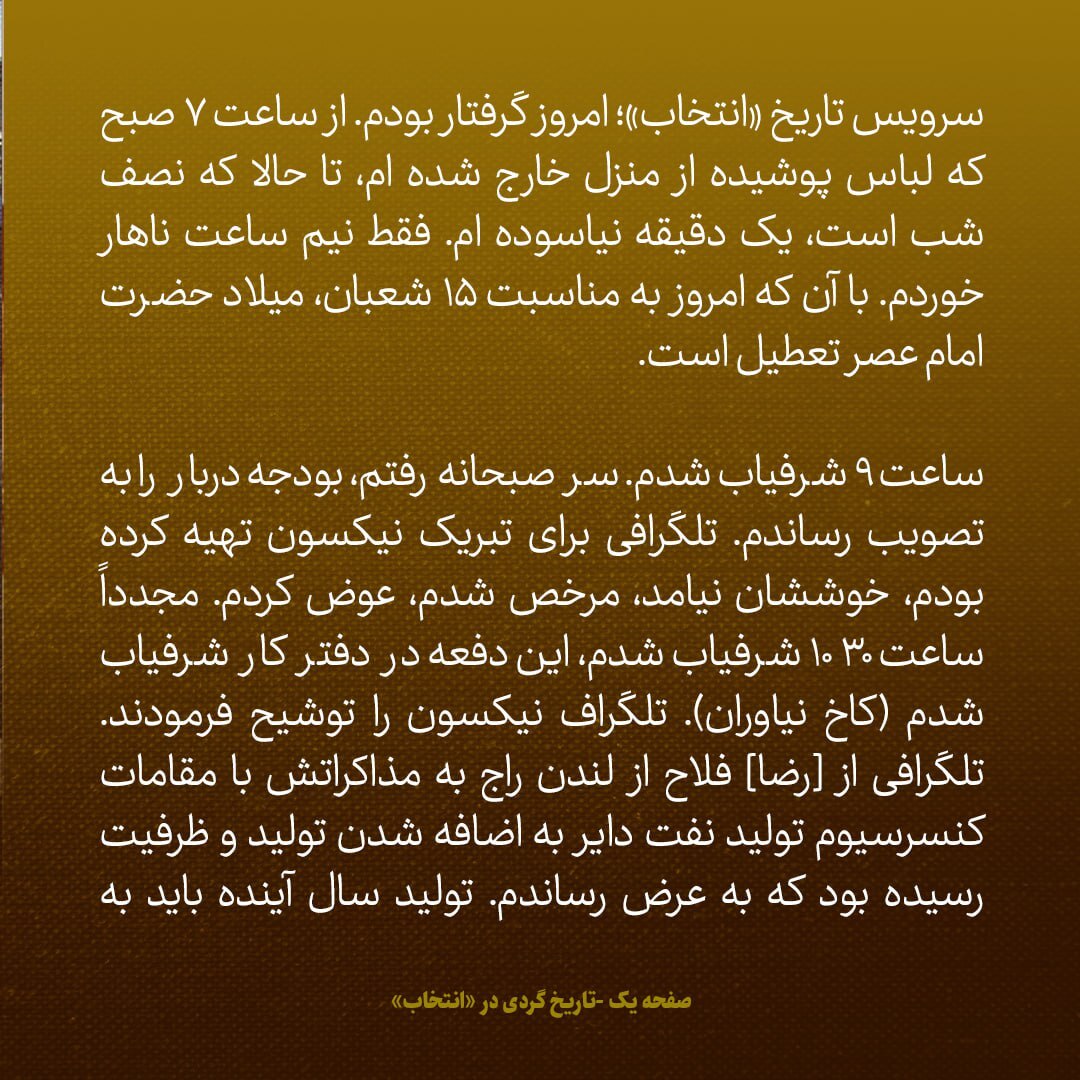 یادداشت‌های علم، پنجشنبه ۱۶ آبان ۱۳۴۷: اگر درگیری اعراب و اسراییل مجددا شروع شود، باید فورا بتوانیم نفت اضافه کنیم