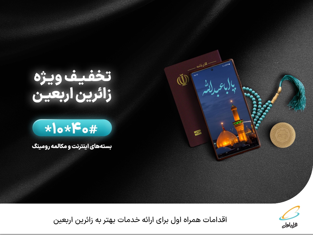 اقدامات همراه اول برای ارائه خدمات بهتر به زائرین اربعین اقدامات همراه اول برای ارائه خدمات بهتر به زائرین اربعین