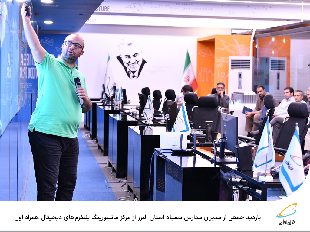 بازدید جمعی از مدیران مدارس سمپاد استان البرز از مرکز مانیتورینگ پلتفرمهای دیجیتال همراه اول بازدید جمعی از مدیران مدارس سمپاد استان البرز از مرکز مانیتورینگ پلتفرمهای دیجیتال همراه اول