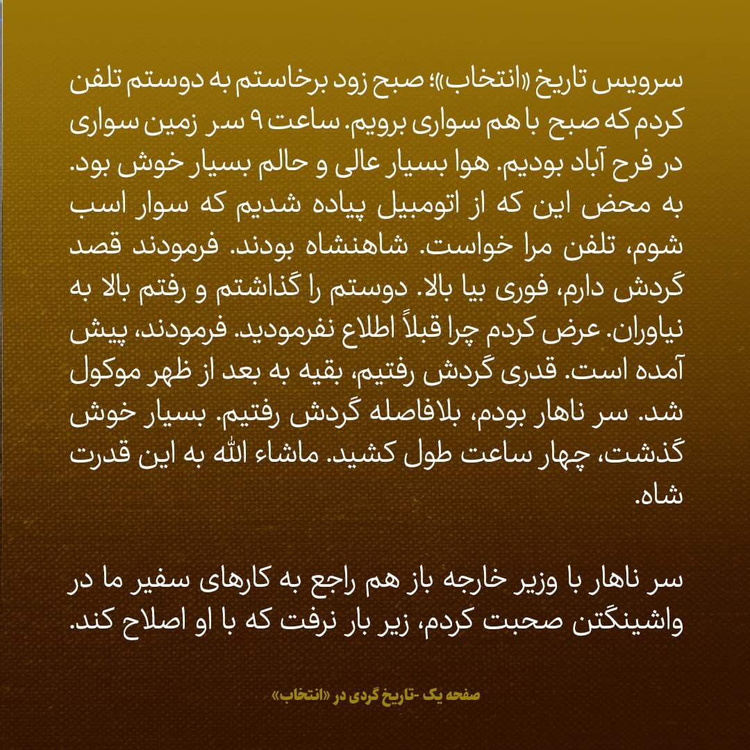 یادداشت‌های علم، جمعه ۱۷ آبان ۱۳۴۷: به اردشیر زاهدی گفتم این نافرمانی‌ها یک روز روی سرت خراب می‌شود؛ خندید!