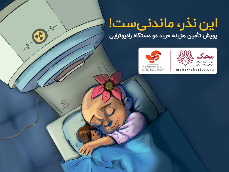 جدیدترین دستگاههای رادیوتراپی و درمان مؤثرتر کودکان مبتلا به سرطان جدیدترین دستگاههای رادیوتراپی و درمان مؤثرتر کودکان مبتلا به سرطان