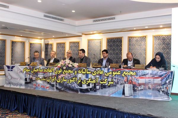مجمع شرکت آهنگری تراکتورسازی با تقسیم سود ۲۲ درصدی موافقت کرد مجمع شرکت آهنگری تراکتورسازی با تقسیم سود ۲۲ درصدی موافقت کرد