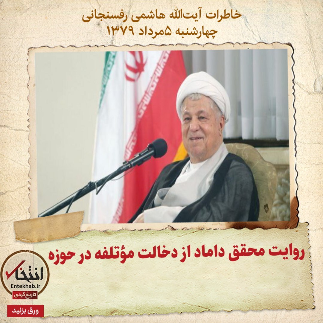 خاطرات هاشمی رفسنجانی، ۵ مرداد ۱۳۷۹: روایت محقق داماد از دخالت موتلفه در حوزه
