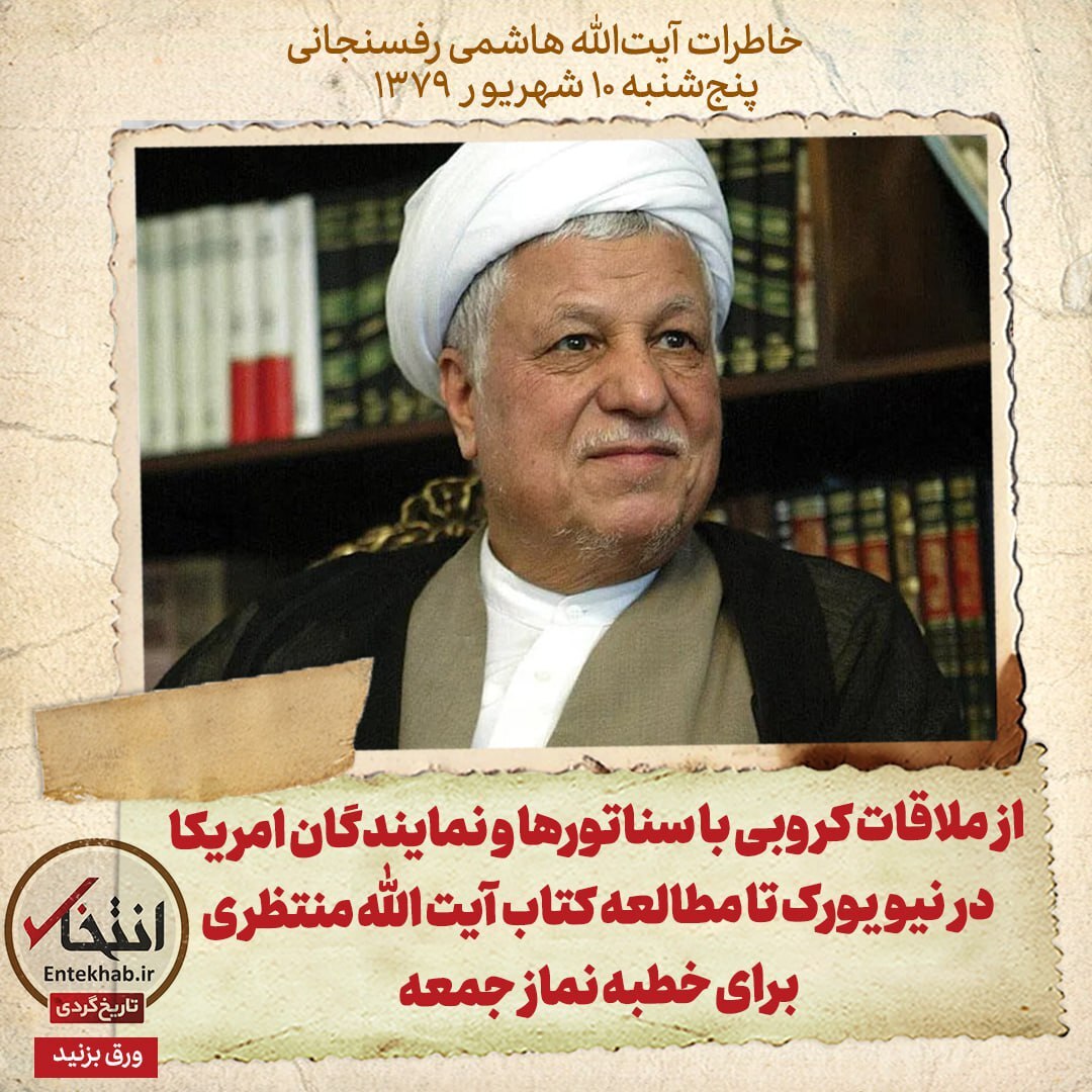 خاطرات هاشمی رفسنجانی، ۱۰ شهریور ۱۳۷۹: از ملاقات کروبی با سناتور‌ها و نمایندگان امریکا در نیویورک تا مطالعه کتاب آیت الله منتظری برای خطبه نماز جمعه