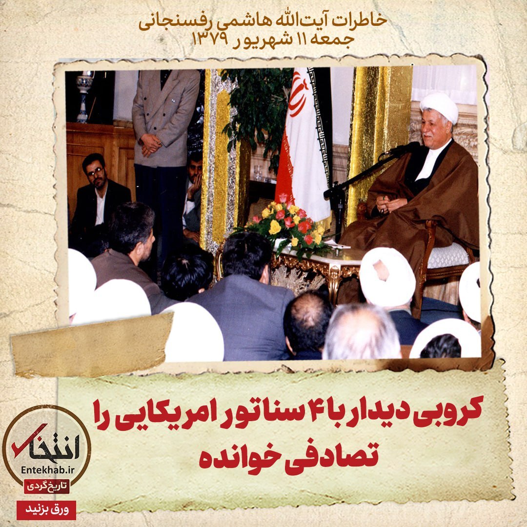 خاطرات هاشمی رفسنجانی، ۱۱ شهریور ۱۳۷۹: کروبی دیدار با ۴ سناتور امریکایی را تصادفی خوانده