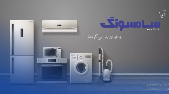 نمایندگی تعمیر یخچال سامسونگ در کرج: آیا سامسونگ به ایران بازمی گردد؟ نمایندگی تعمیر یخچال سامسونگ در کرج: آیا سامسونگ به ایران بازمی گردد؟