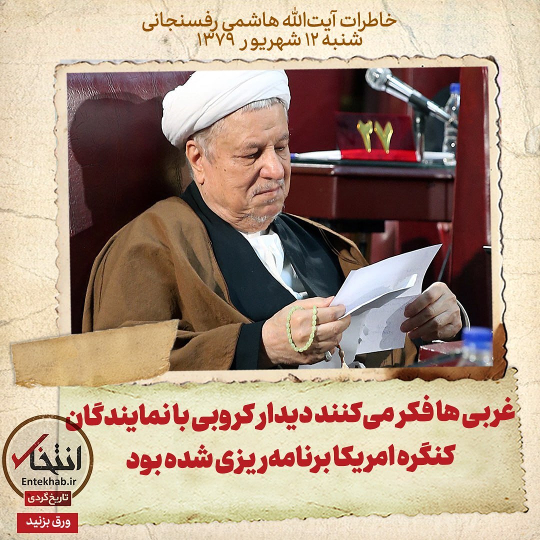 خاطرات هاشمی رفسنجانی، ۱۲ شهریور ۱۳۷۹: غربی‌ها فکر می‌کنند دیدار کروبی با نمایندگان کنگره امریکا برنامه‌ریزی شده بود