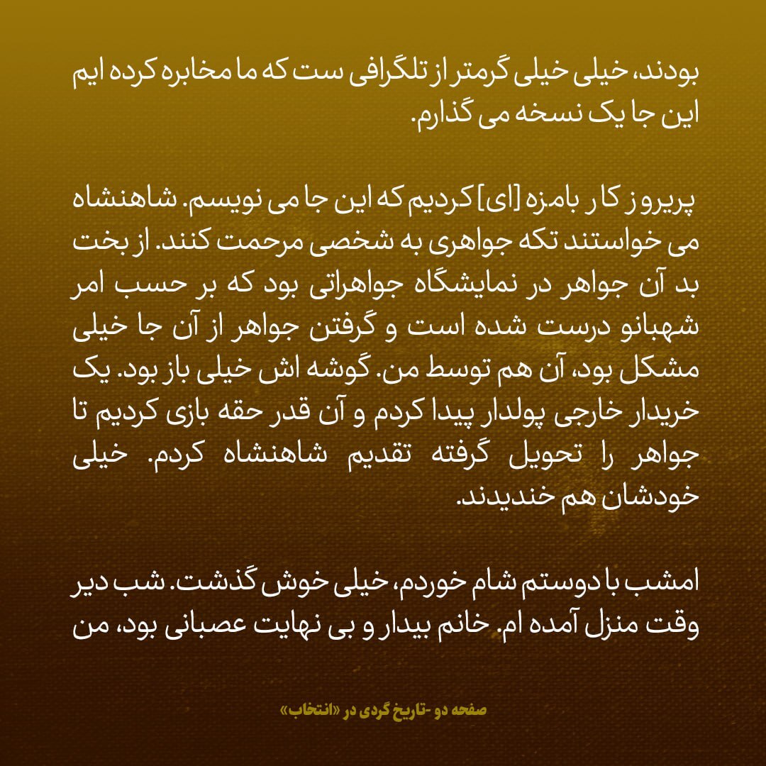یادداشت‌های علم، جمعه ۱ آذر ۱۳۴۷: کار بامزه‌ای کردیم؛ با حقه بازی جواهری را از نمایشگاه جواهر تحویل گرفتیم