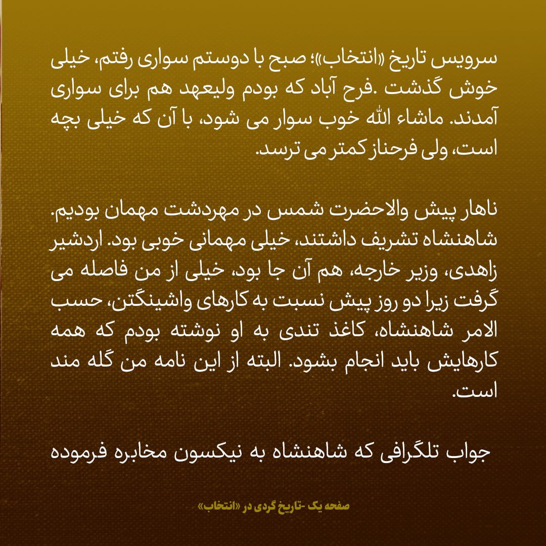 یادداشت‌های علم، جمعه ۱ آذر ۱۳۴۷: کار بامزه‌ای کردیم؛ با حقه بازی جواهری را از نمایشگاه جواهر تحویل گرفتیم