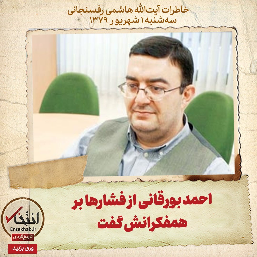 خاطرات هاشمی رفسنجانی، ۱ شهریور ۱۳۷۹: احمد بورقانی از فشار‌ها بر همفکرانش گفت