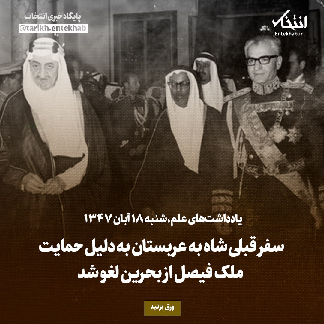 یادداشت‌های علم، شنبه ۱۸ آبان ۱۳۴۷: سفر قبلی شاه به عربستان به دلیل حمایت ملک فیصل از بحرین لغو شد
