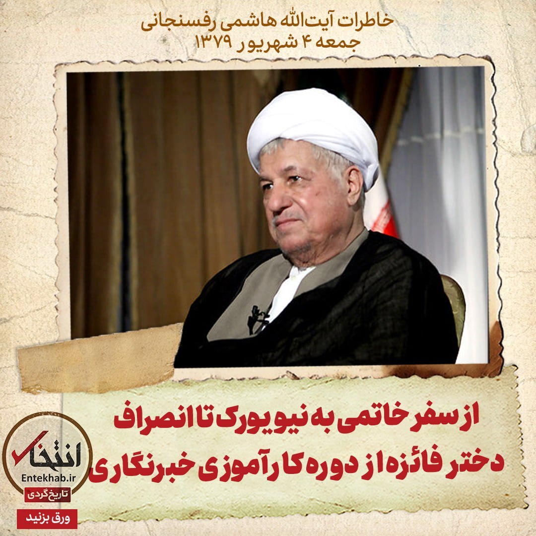خاطرات هاشمی رفسنجانی، ۱ شهریور ۱۳۷۹:از سفر خاتمی به نیویورک نا انصراف دختر فائزه از دوره کارآموزی خبرنگاری