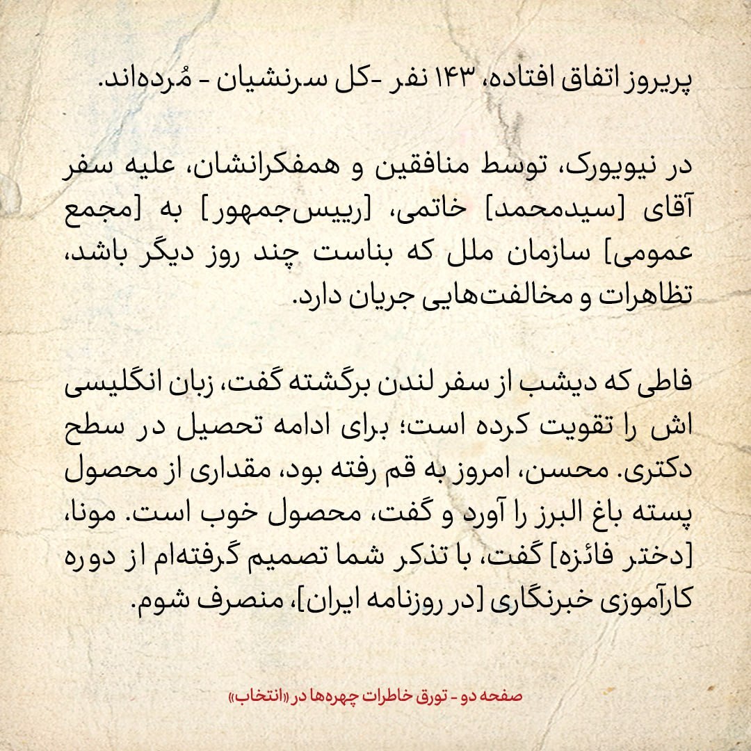 خاطرات هاشمی رفسنجانی، ۱ شهریور ۱۳۷۹:از سفر خاتمی به نیویورک نا انصراف دختر فائزه از دوره کارآموزی خبرنگاری
