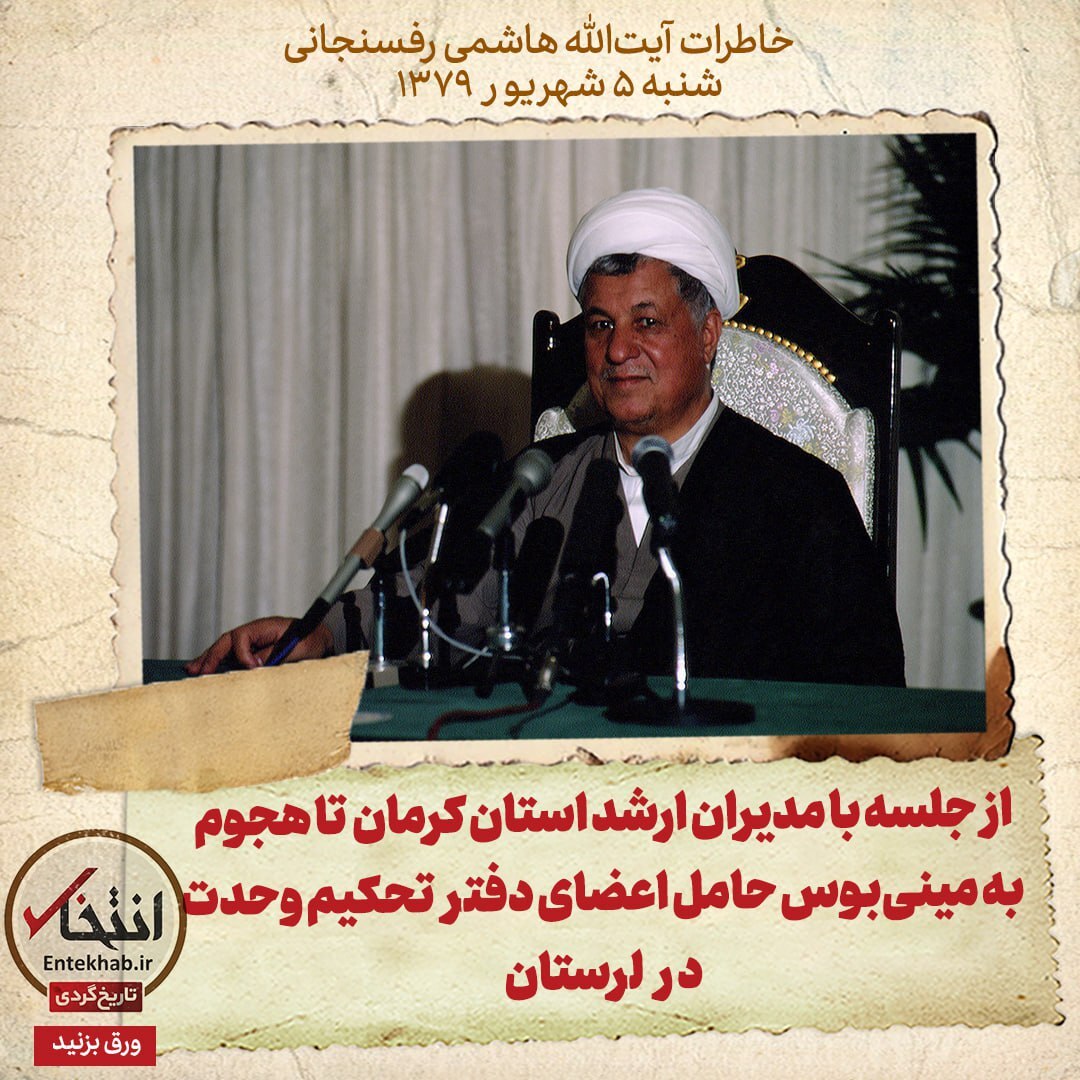 خاطرات هاشمی رفسنجانی، ۵ شهریور ۱۳۷۹: از جلسه با مدیران ارشد استان کرمان تا هجوم به مینی‌بوس حامل اعضای دفتر تحکیم وحدت در لرستان