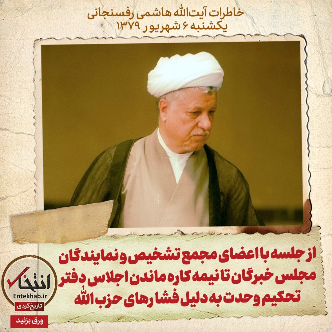 خاطرات هاشمی رفسنجانی، ۶ شهریور ۱۳۷۹: از جلسه با اعضای مجمع تشخیص و نمایندگان مجلس خبرگان تا نیمه کاره ماندن اجلاس دفتر تحکیم وحدت به دلیل فشار‌های حزب الله
