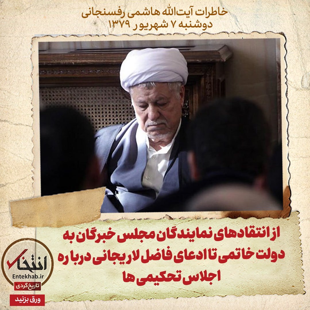 خاطرات هاشمی رفسنجانی، ۷ شهریور ۱۳۷۹: از انتقادهای نمایندگان مجلس خبرگان به دولت خاتمی تا ادعای فاضل لاریجانی درباره اجلاس تحکیمی ها