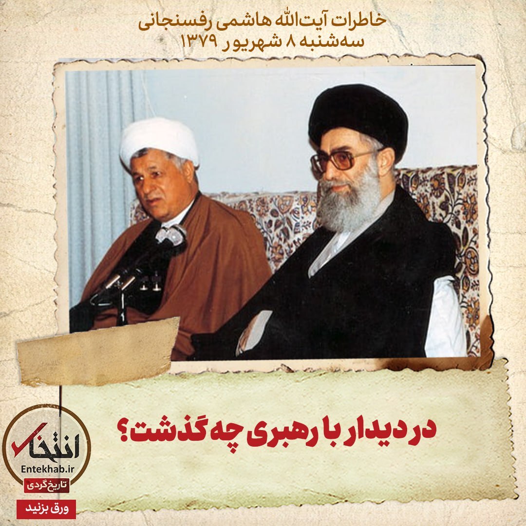 خاطرات هاشمی رفسنجانی، ۸ شهریور ۱۳۷۹: در دیدار با رهبری چه گذشت؟