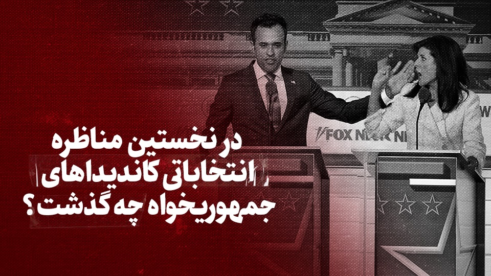 ویدیو / در نخستین مناظره انتخاباتی کاندیداهای جمهوری‌خواه چه گذشت؟