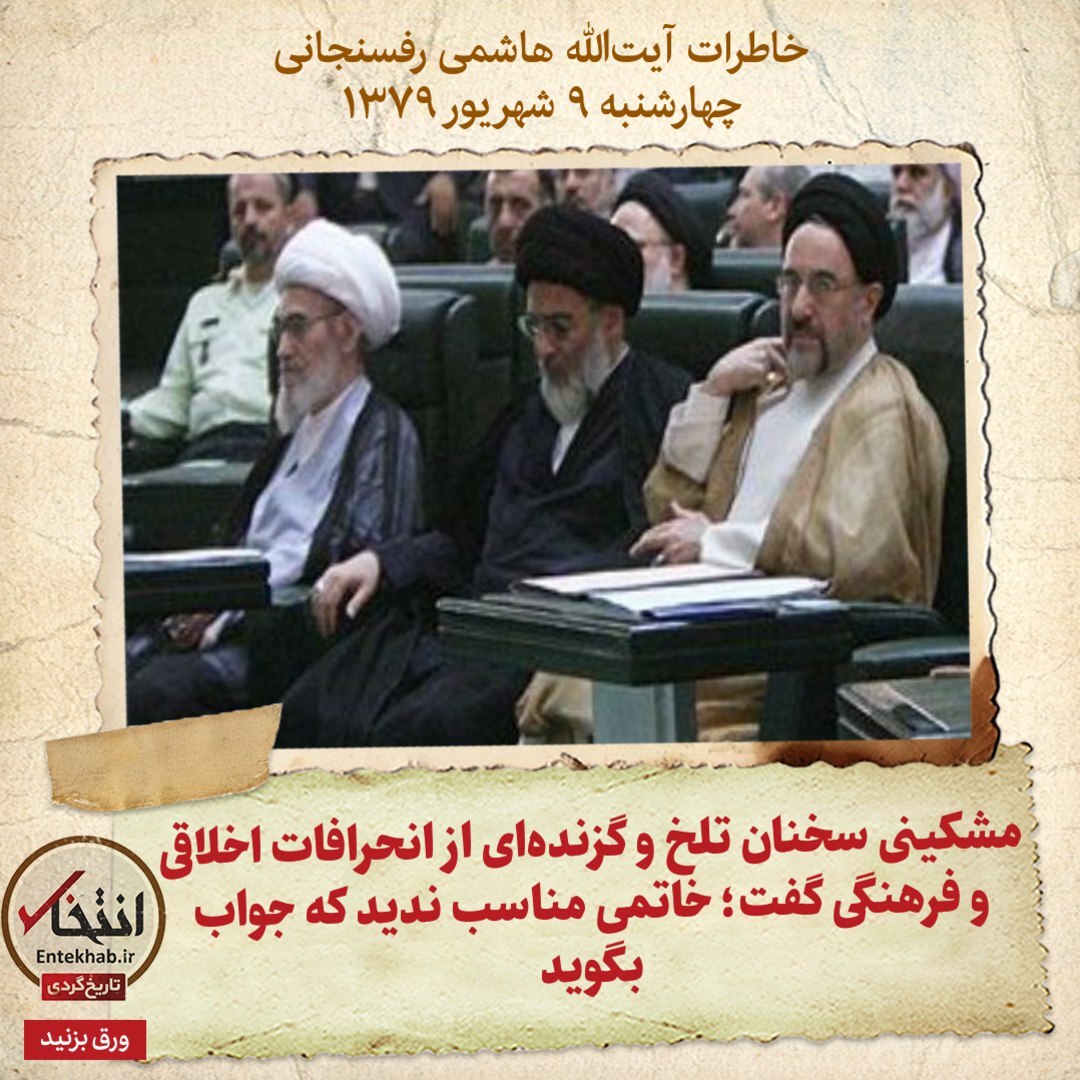 خاطرات هاشمی رفسنجانی، ۹ شهریور ۱۳۷۹: مشکینی سخنان تلخ و گزنده‌ای از انحرافات اخلاقی و فرهنگی گفت؛ خاتمی مناسب ندید که جواب بگوید